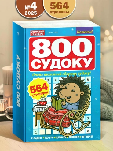 Журнал 800 Судоку