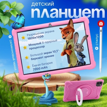 Планшет EdelWert EDELWERT KIDS PRO 10.1 дюйм 8 Гб/128 Гб розовый
