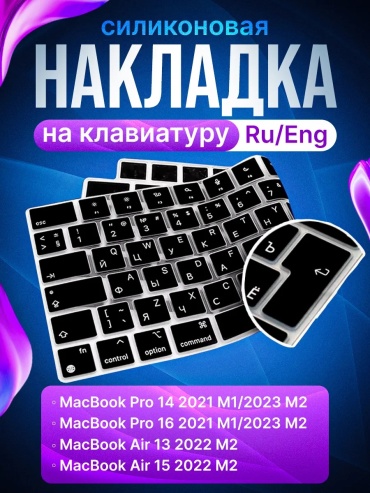 Защитная накладка GLASS для MacBook Air 13 M2,M3,M4, Pro 14,Pro 16,Air 15