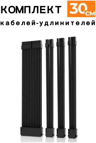 Кабель 24 pin - 6+2 pin 0.3 м 30344115_774596970. Набор кабелей-удлинителей для блока питания ПК в оплетке, 4 шт. Комплект удлинителей питания ATX/PCI-E/CPU.