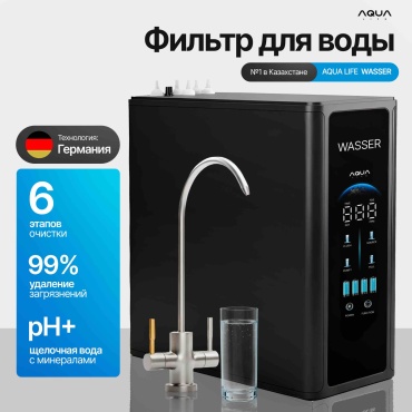Система обратного осмоса AQUA LIFE WASSER, степеней очистки: 6