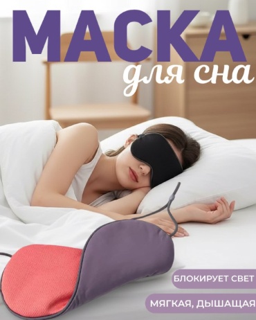 Маска для сна бамбуковое волокно 1 шт