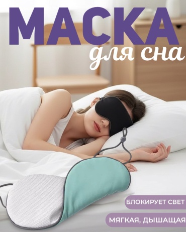 Маска для сна бамбуковое волокно 1 шт