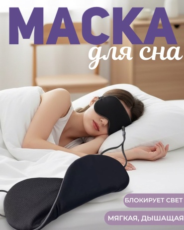 Маска для сна бамбуковое волокно 1 шт