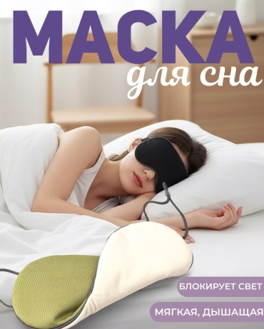 Маска для сна бамбуковое волокно 1 шт