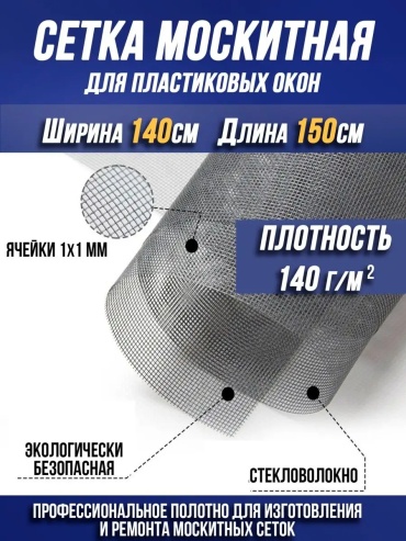 Москитная сетка 1400х1500 мм