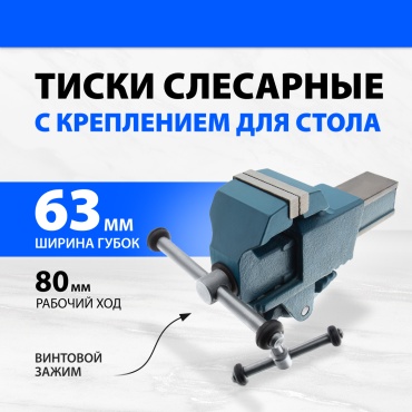 Тиски слесарные Глазов 18660, 63 мм