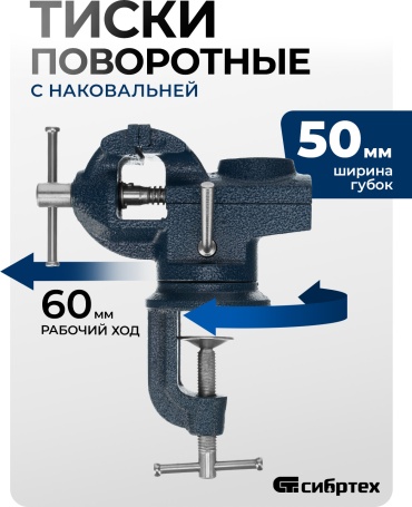 Тиски слесарные СИБРТЕХ 18668, 50 мм