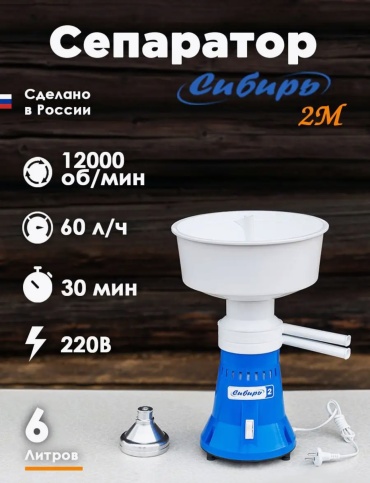 Сепаратор Сибирь 2 электрический