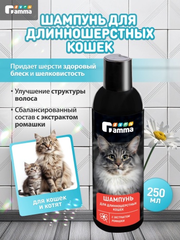 Уход Гамма Шампунь для длинношерстных кошек 250 мл