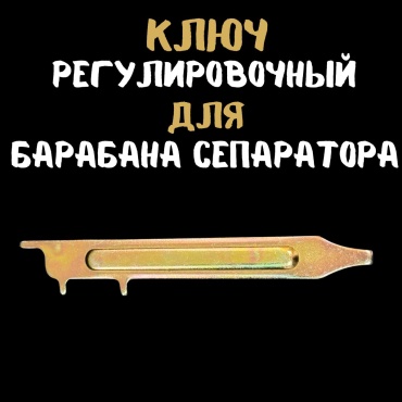 ADILEK Ключ регулировочный для барабана сепаратора