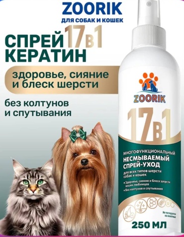 Уход Zoorik Спрей-уход несмываемый для шерсти собак и кошек 250 мл