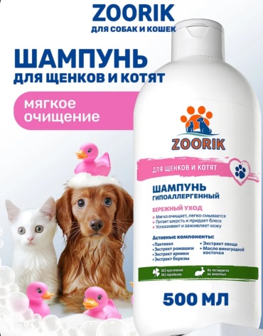 Уход Zoorik Шампунь гипоаллергенный для щенков и котят 500 мл