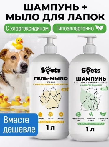 Уход SPets Набор Гель-мыло для лап + Шампунь с хлоргексидином для собак и кошек 1000 мл 2 шт