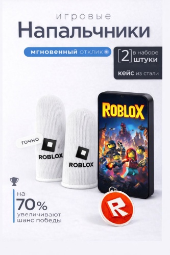 Напальчники Roblox 23 серый