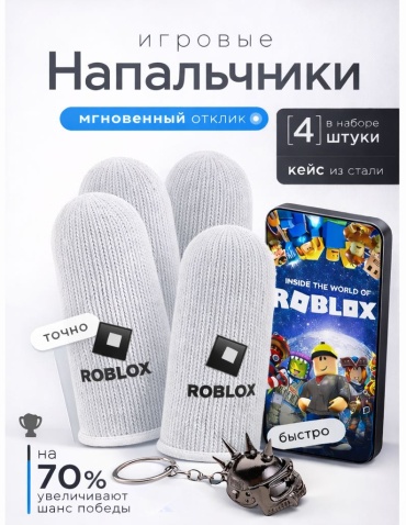 Напальчники Roblox 21 серый
