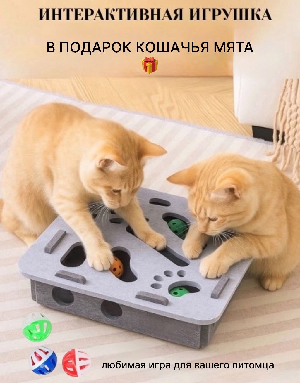 Homing Интерактивная игрушка с 3 шариками и мятой