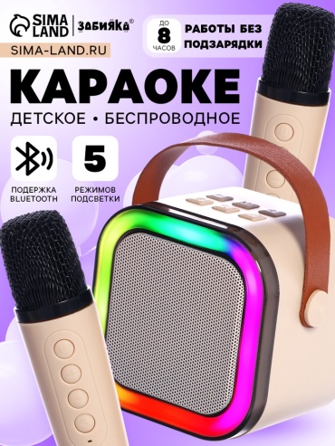 Микрофон Караоке детское беспроводное, 2 микрофона, bluetooth, 5 режимов подсветки, звук, свет, бежевый бежевый