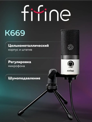 Микрофон Fifine K669 белый, черный