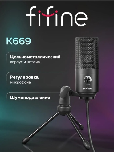 Микрофон Fifine K669 черный
