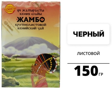 Чай Жамбо Кенийский крупнолистовой черный листовой 150 г