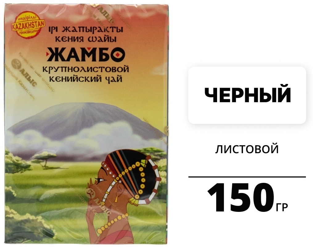 Чай Жамбо Кенийский крупнолистовой черный листовой 150 г