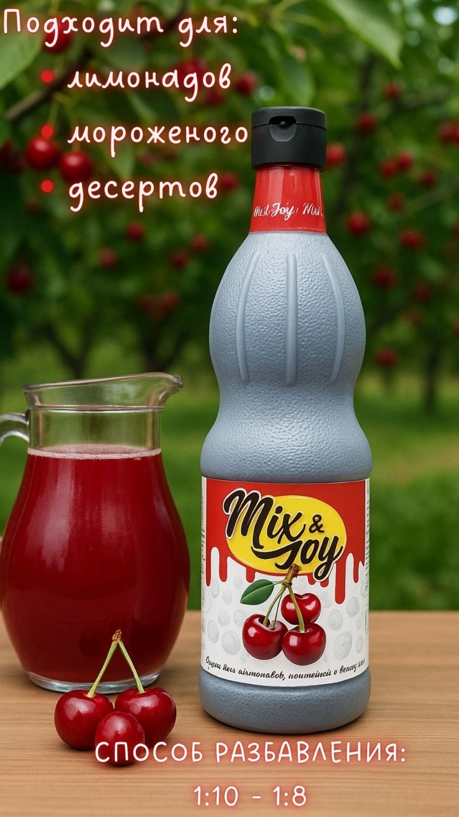 Mix&amp;Joy сироп вишня 1000 мл