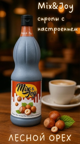 Mix&amp;Joy сироп лесной орех 1000 мл