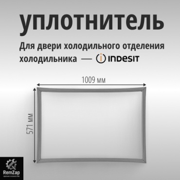 Уплотнитель C00854009 белый