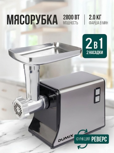 Мясорубка Dumix DX-39 серебристый
