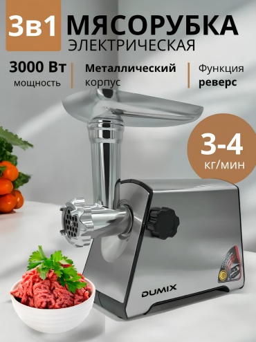 Мясорубка Dumix DX-40 серебристый