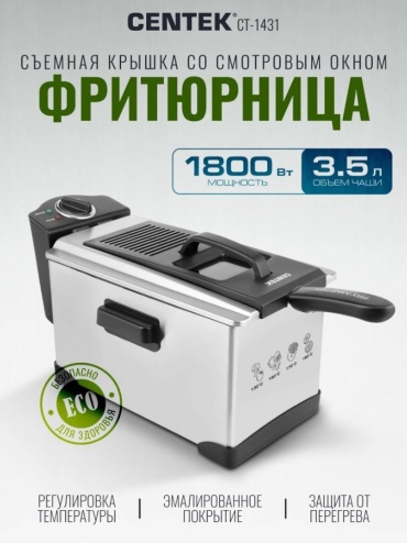 Фритюрница CENTEK CT-1431 серебристый