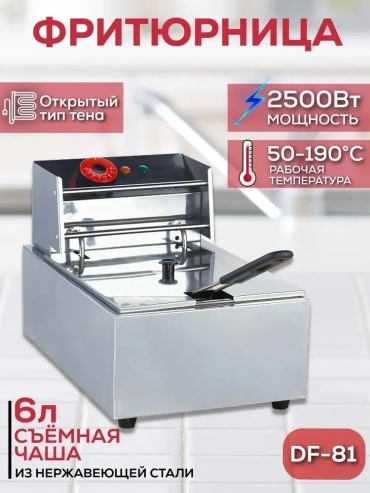 Фритюрница Foodatlas DF-81 серебристый
