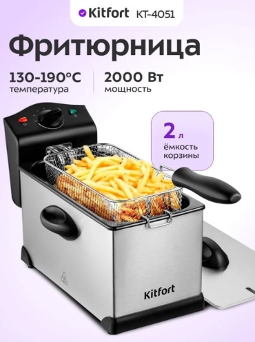 Фритюрница Kitfort КТ-4051 серебристый