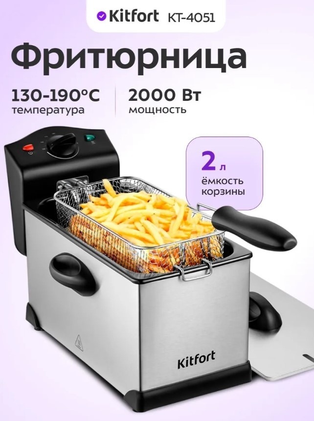Фритюрница Kitfort КТ-4051 серебристый