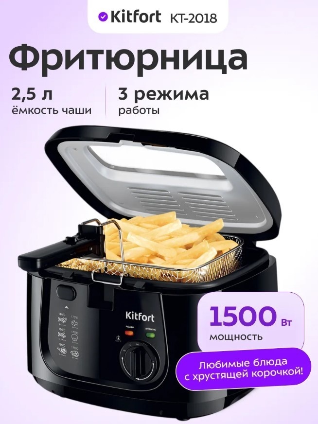 Фритюрница Kitfort KT-2018 черный