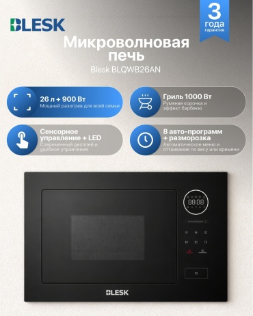 Микроволновая печь Blesk BLQWB26AN черный