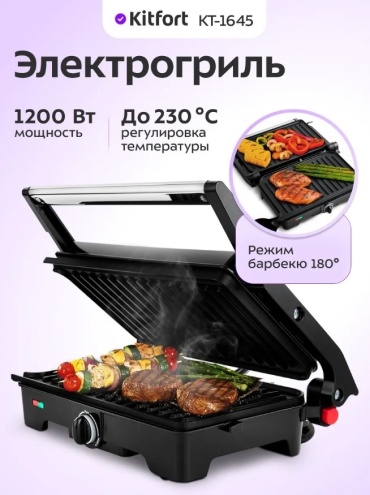Гриль Kitfort КТ-1645 черный