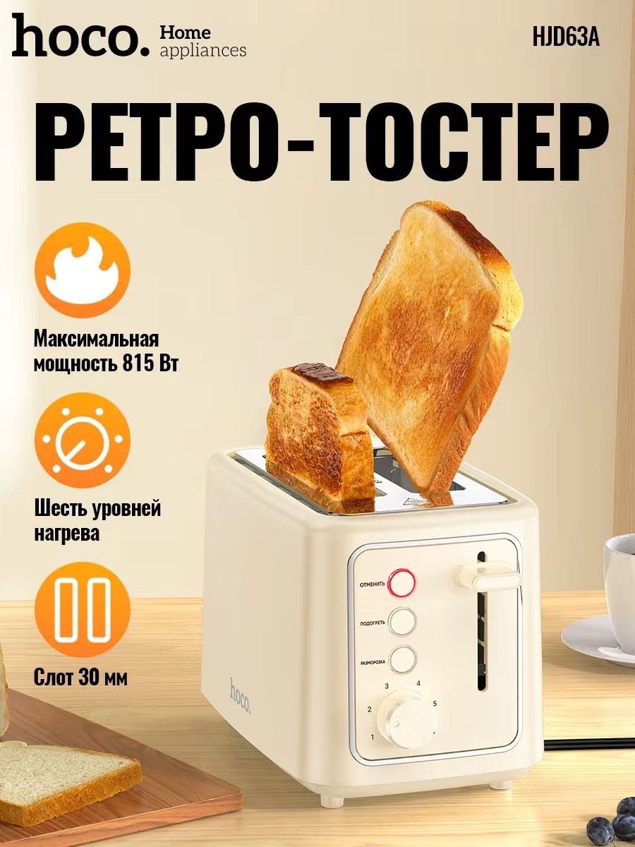 Тостер Hoco HJD63A бежевый