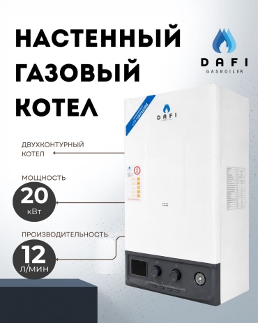 Газовый котел DAFI 20kW с дымоходом