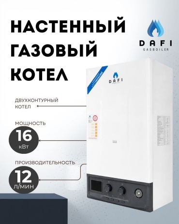 Газовый котел DAFI 16kW с дымоходом