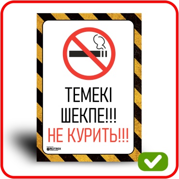 Табличка NUTRIX НЕ КУРИТЬ / ТЕМЕКІ ШЕКПЕ 30x42 см