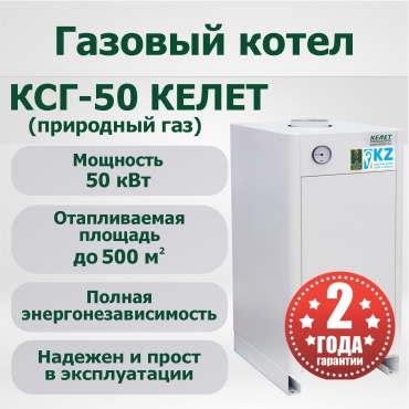 Газовый котел Келет КСГ-50 без дымохода