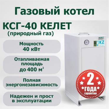 Газовый котел Келет КСГ-40 без дымохода
