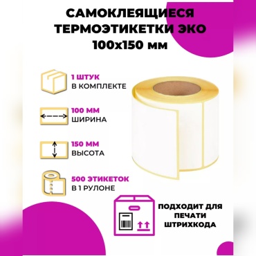 Термоэтикетка Ааа3 500 шт