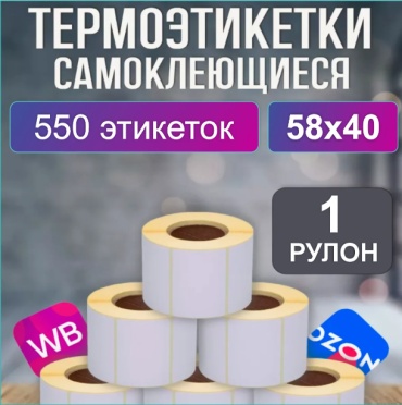 Термоэтикетка термоэтикетки 550 шт
