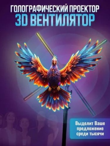 Табло 3D Голографическй Вентилятор Beast 50x50 см