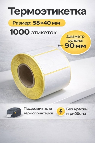 Термоэтикетка 58х40х1000 1 шт