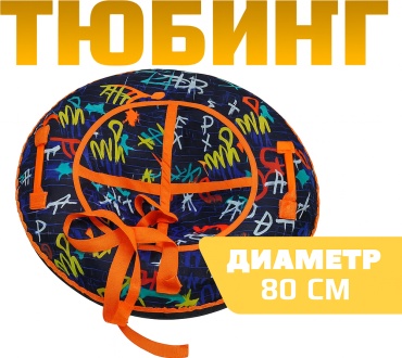 Тюбинг 80 см синий, оранжевый