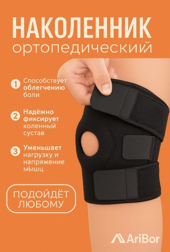 Наколенник AriBor Наколенник черный универсальный